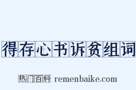 得存心书诉贫组词是什么意思的图片